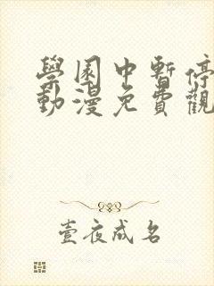 学园中暂停时间动漫免费观看