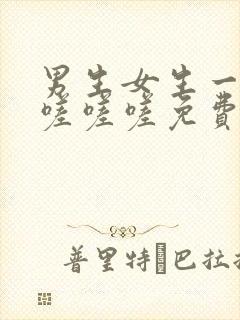 男生女生一起相嗟嗟嗟免费观看高清