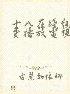 十八在线观看免费播放电视剧大全日