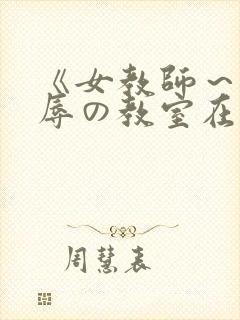 《女教师～被淫辱の教室在线