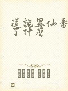 道诡异仙番外讲了什么