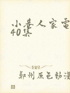 小巷人家电视剧40集