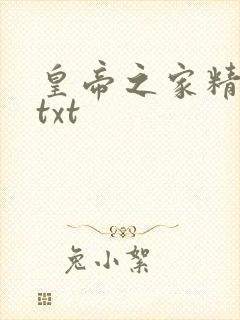皇帝之家精校版txt