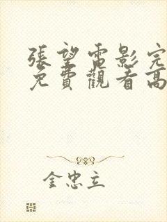 张望电影完整版免费观看高清