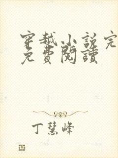 穿越小说完结版免费阅读