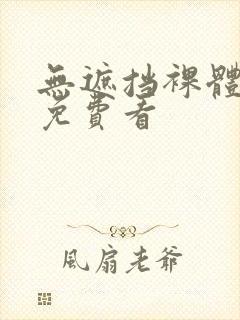 无遮挡裸体视频免费看