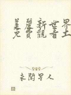 美丽新世界漫画免费观看土豪漫画下拉式韩漫封面