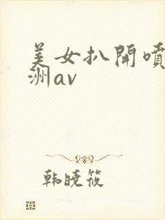 美女扒开喷水亚洲av