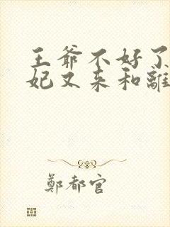 王爷不好了,王妃又来和离了免费阅读