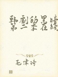 韩剧的黑暗荣耀第二季在线观看