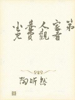 小巷人家第1集免费观看封面