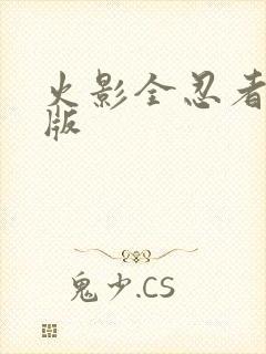 火影全忍者破解版