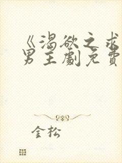 《渴欲之求》双男主剧免费观看