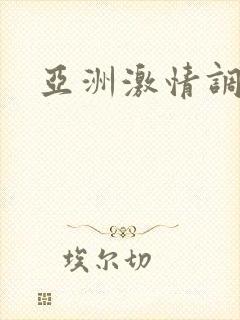 亚洲激情调教封面