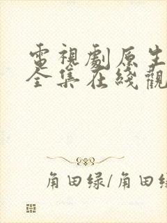 电视剧原生之罪全集在线观看免费