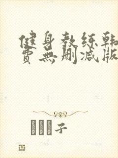 健身教练韩漫免费无删减版土豪布丁
