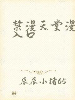禁漫天堂漫画网入口