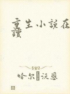 重生小说在线阅读