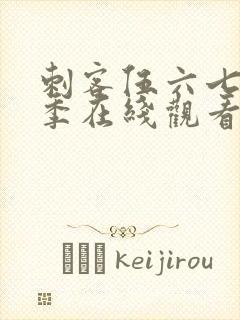 刺客伍六七第六季在线观看
