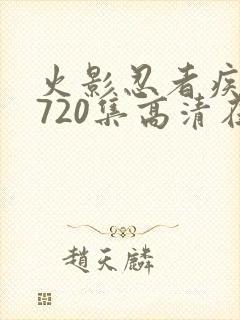 火影忍者疾风传720集高清在线观看