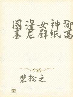 国漫女神御姐比基尼壁纸高清封面