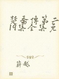 楚乔传第二部119集全集免费播放电视
