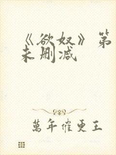 《欲奴》第五季未删减封面
