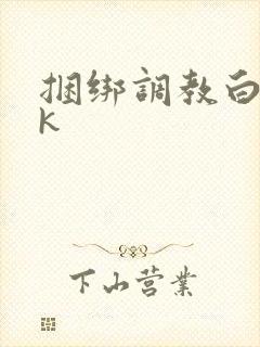捆绑调教白丝vk