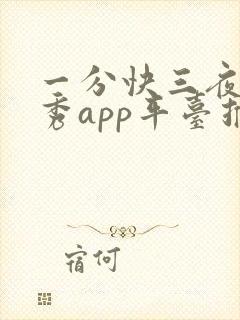 一分快三夜间大秀app平台推荐