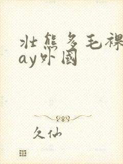 壮熊多毛裸体gay外国