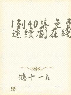 1到40集免费连续剧在线观看