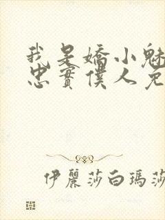 我是娇小魅魔的忠实仆人免费观看第一季