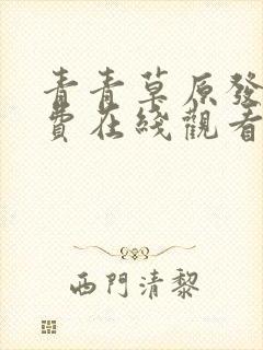 青青草原发布免费在线观看视频