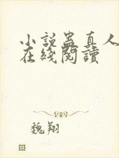 小说蛊真人全文在线阅读