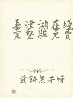 长津湖在线观看完整版免费观看