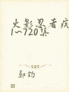 火影忍者疾风传1~720集封面
