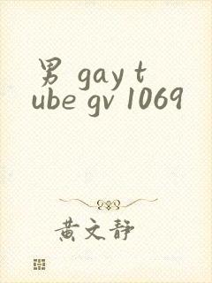 男 gay tube gv 1069