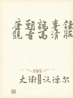 唐朝诡事录在线观看高清版
