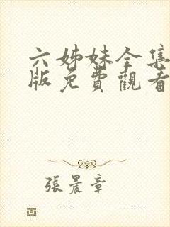 六姊妹全集完整版免费观看高清封面