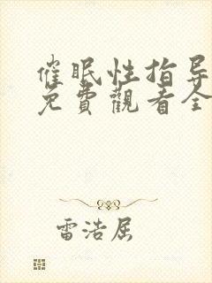 催眠性指导漫画免费观看全集
