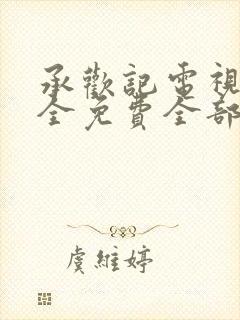 承欢记电视剧大全免费全部在线观看