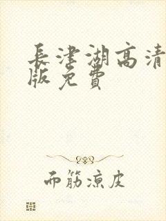 长津湖高清完整版免费