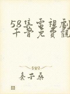 58集电视剧花千骨免费观看
