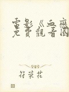 电影《血恋3》免费观看国语高清
