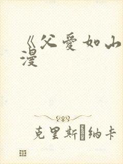 《父爱如山》动漫封面