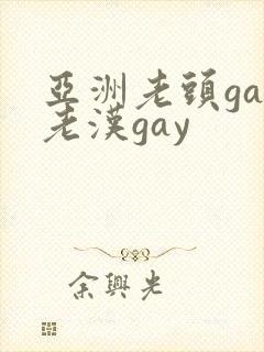 亚洲老头gay老汉gay封面