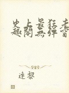 史上最狂老祖笔趣阁无弹窗