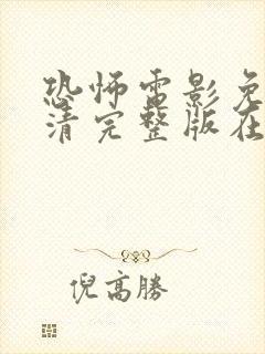 恐怖电影免费高清完整版在线观看