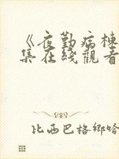 《夜勤病栋》全集在线观看封面
