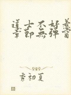 道士不好惹最新章节无弹窗